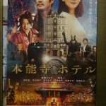 お出かけ(映画『本能寺ホテル』)