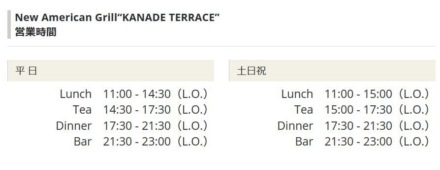 雅叙園:カナデテラス:営業時間